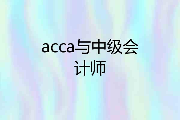 acca与中级会计师