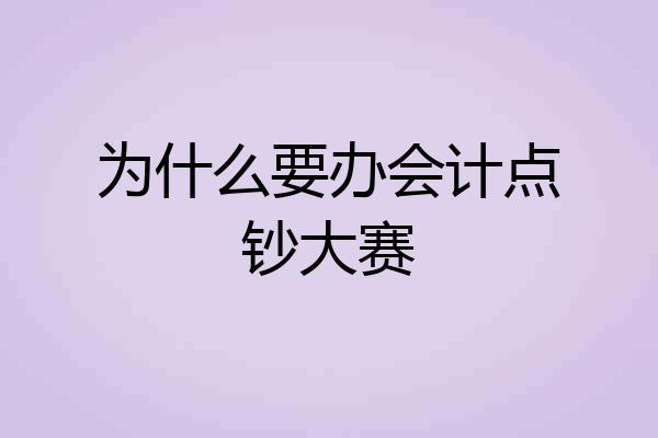 为什么要办会计点钞大赛