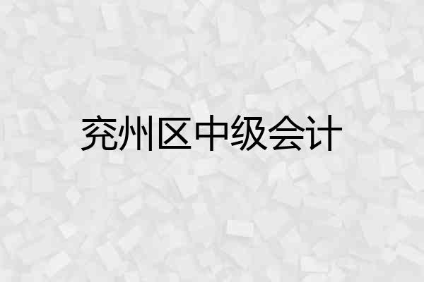 兖州区中级会计