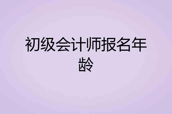 初级会计师报名年龄