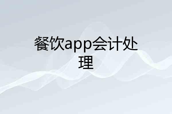 餐饮app会计处理