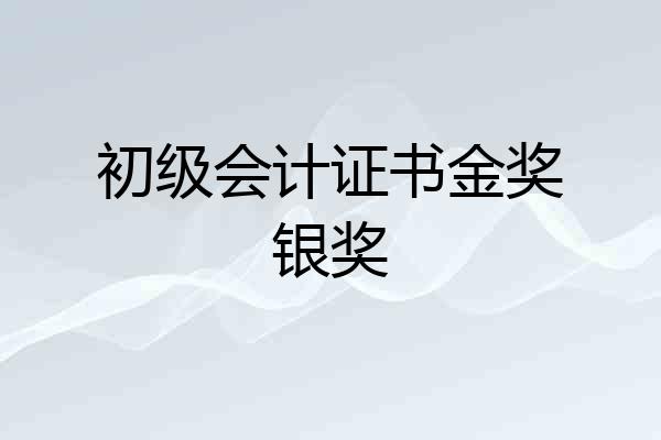 初级会计证书金奖银奖