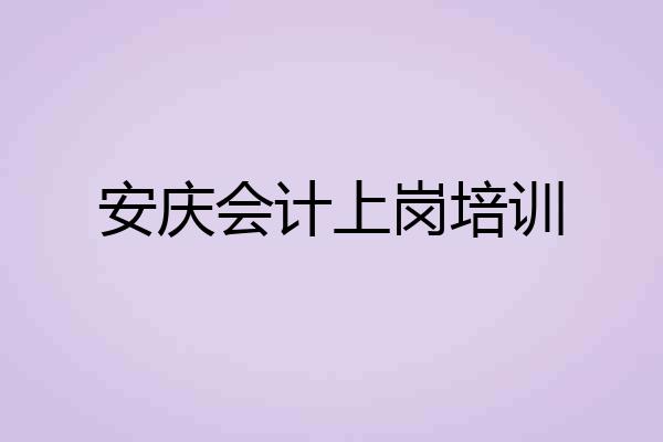安庆会计上岗培训