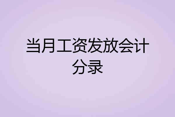 当月工资发放会计分录