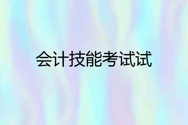 会计技能考试试