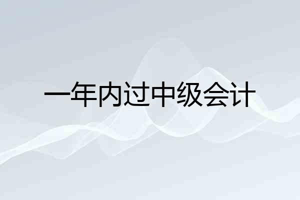 一年内过中级会计