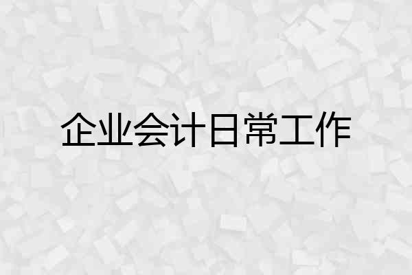 企业会计日常工作