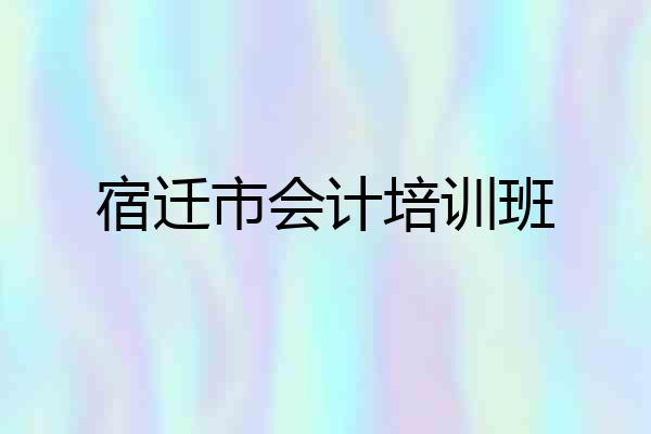 宿迁市会计培训班
