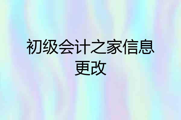 初级会计之家信息更改