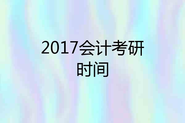 2017会计考研时间