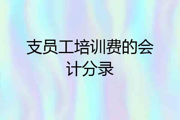 支员工培训费的会计分录