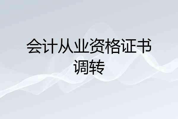 会计从业资格证书调转