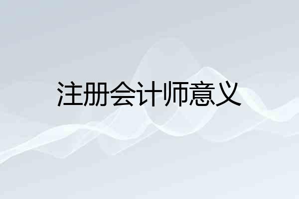 注册会计师意义