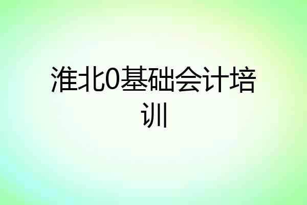 淮北0基础会计培训