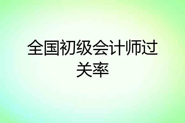 全国初级会计师过关率