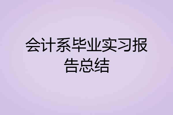 会计系毕业实习报告总结
