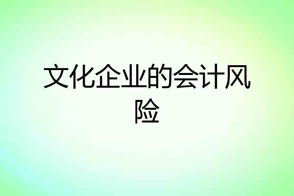 文化企业的会计风险