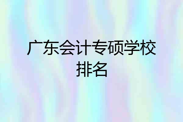 广东会计专硕学校排名