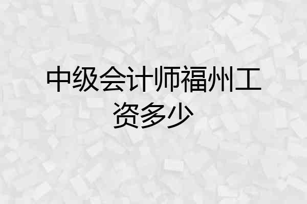 中级会计师福州工资多少