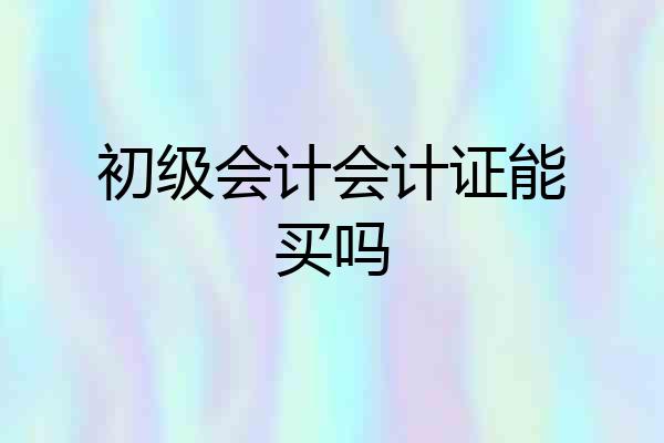 初级会计会计证能买吗