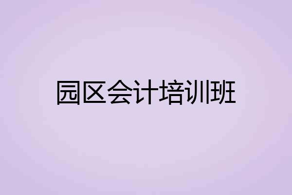 园区会计培训班