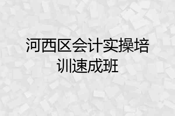 河西区会计实操培训速成班