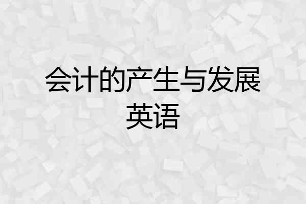 会计的产生与发展英语