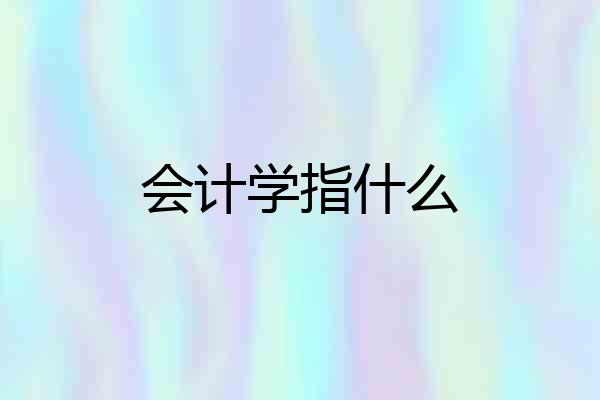 会计学指什么