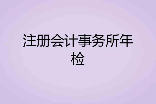 注册会计事务所年检