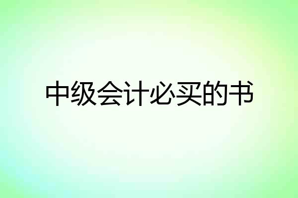 中级会计必买的书