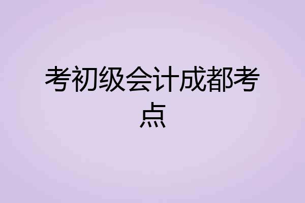 考初级会计成都考点