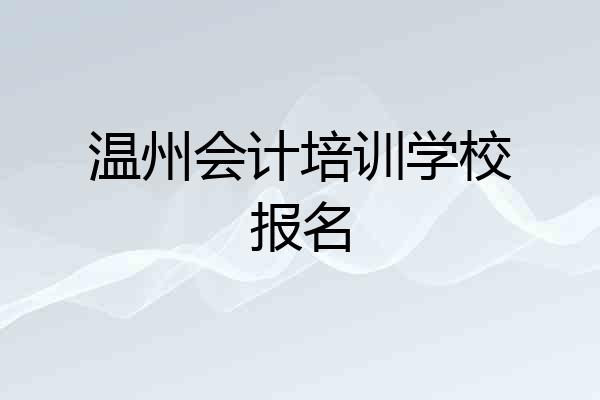 温州会计培训学校报名