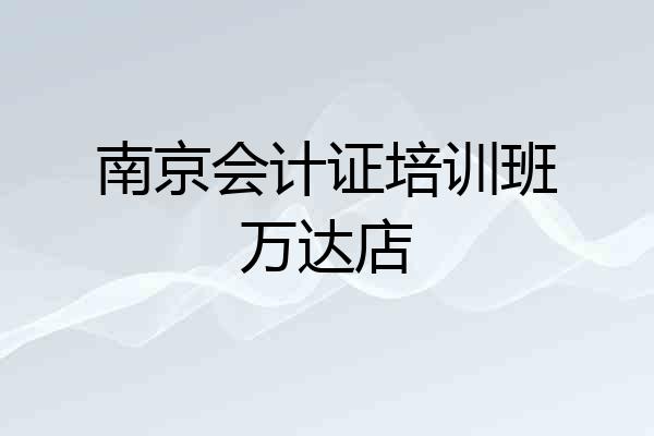南京会计证培训班万达店