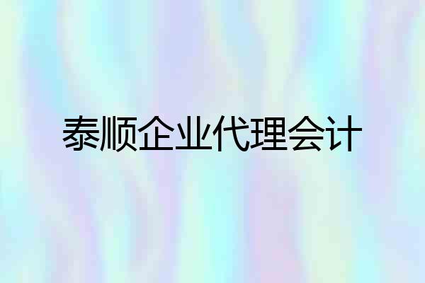 泰顺企业代理会计