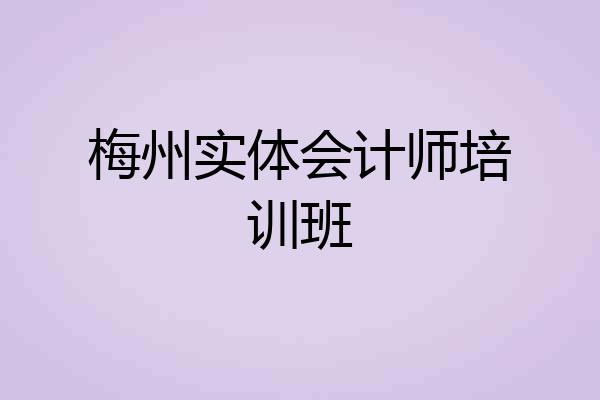 梅州实体会计师培训班