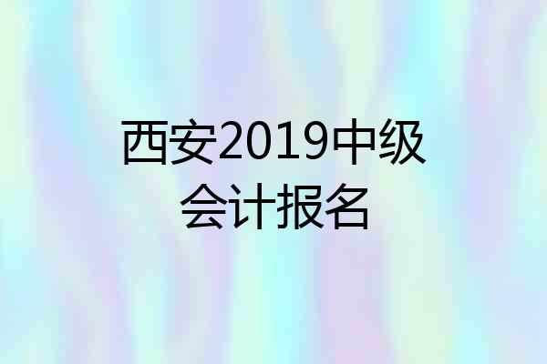 西安2019中级会计报名