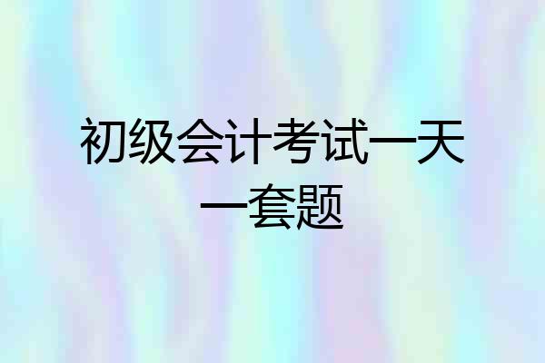 初级会计考试一天一套题