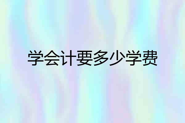 学会计要多少学费