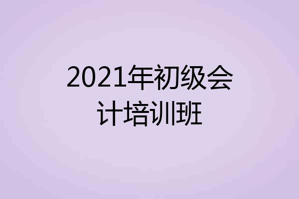 2021年初级会计培训班