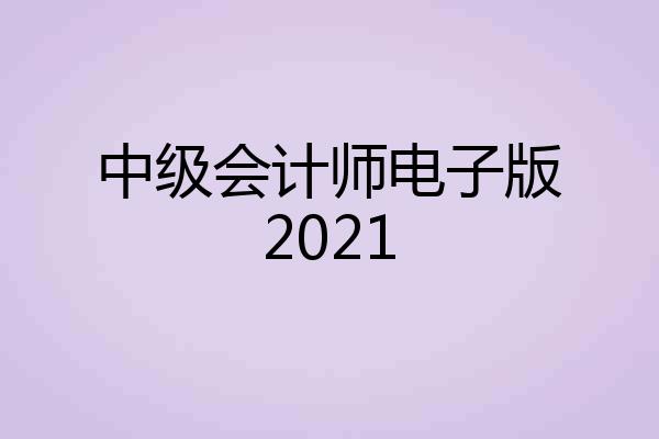中级会计师电子版2021