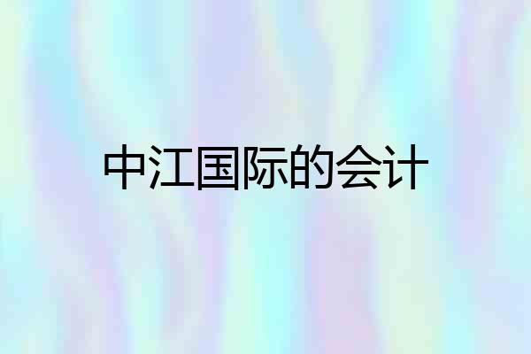 中江国际的会计
