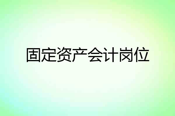固定资产会计岗位