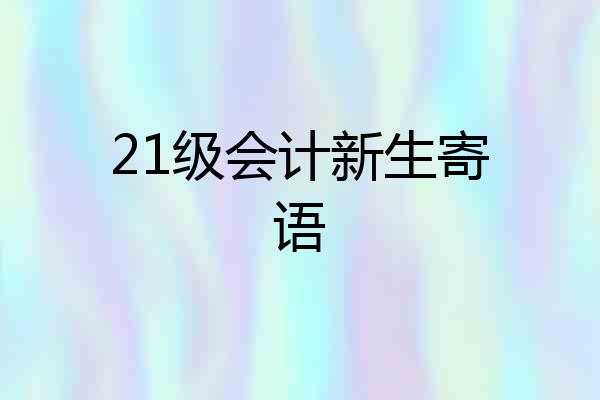 21级会计新生寄语