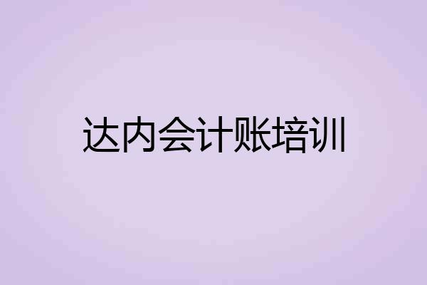 达内会计账培训