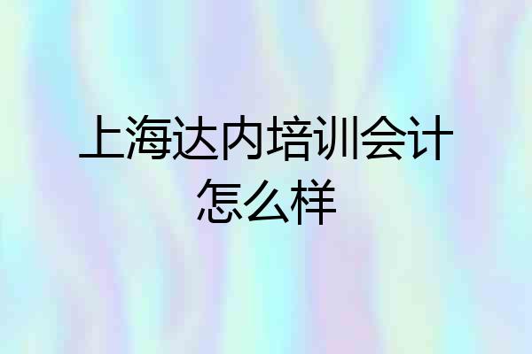 上海达内培训会计怎么样