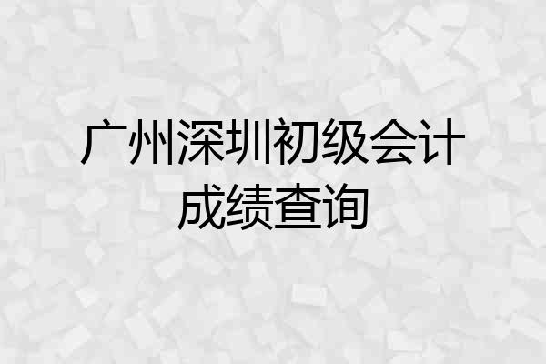 广州深圳初级会计成绩查询