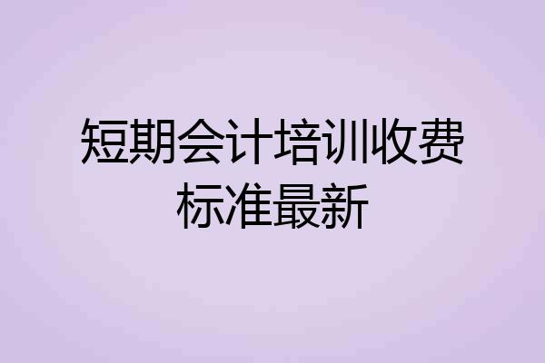 短期会计培训收费标准最新