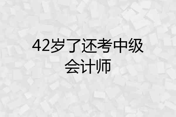 42岁了还考中级会计师