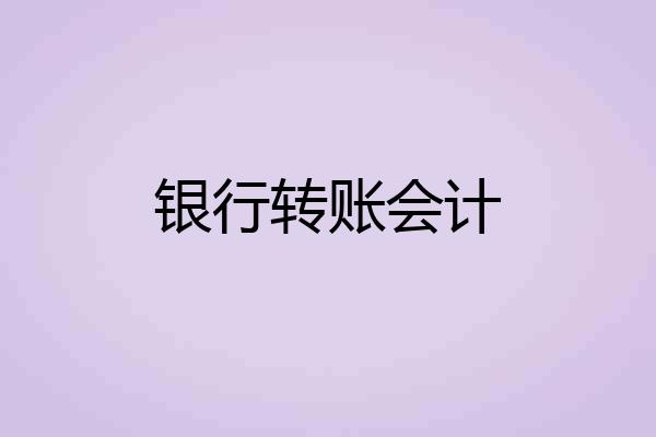 银行转账会计