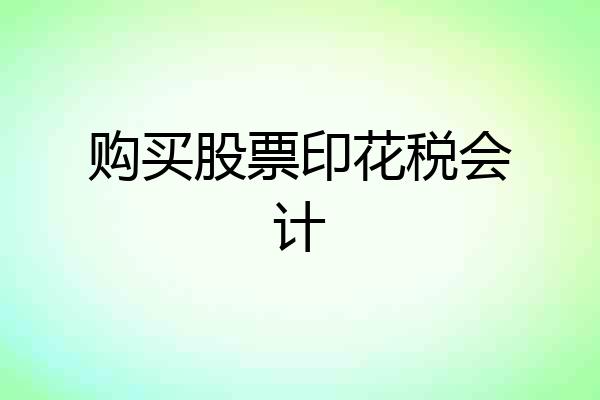 购买股票印花税会计